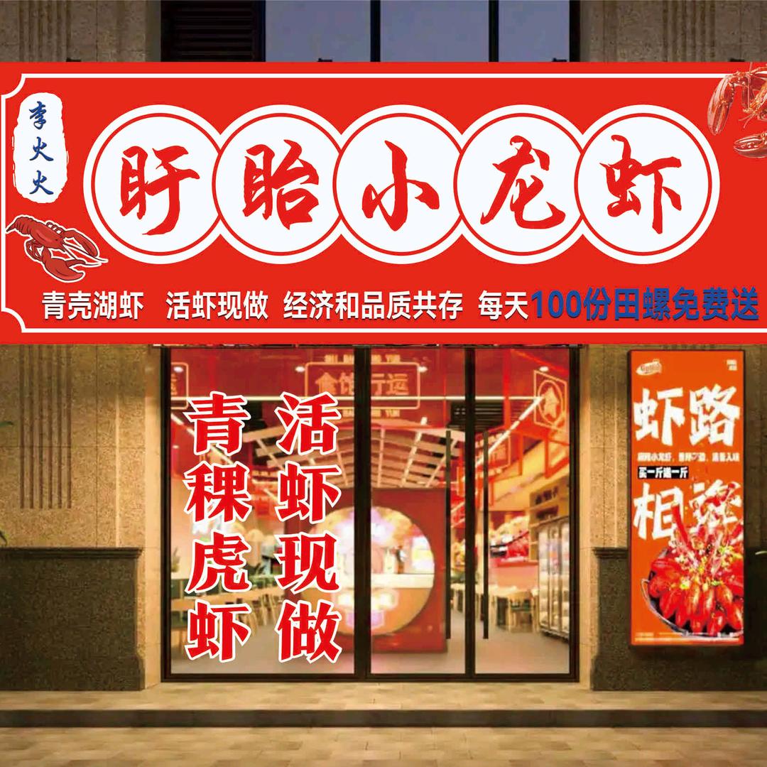 李火火盱眙小龙虾