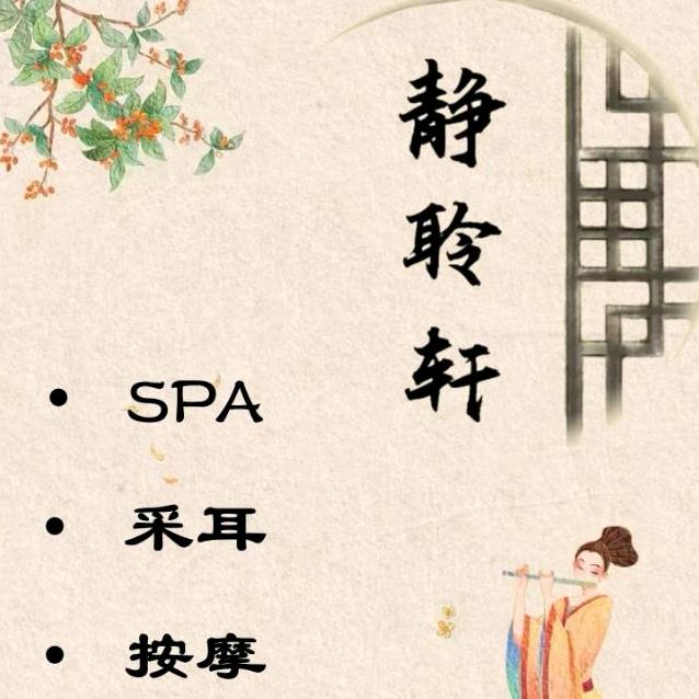 广州采耳SPA