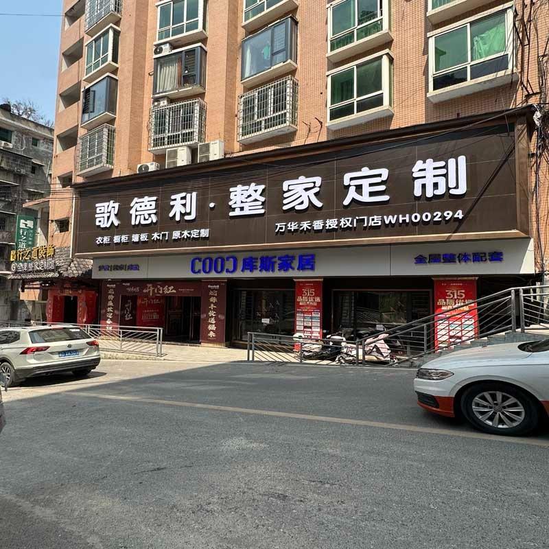 铜仁歌德利丨整家定制
