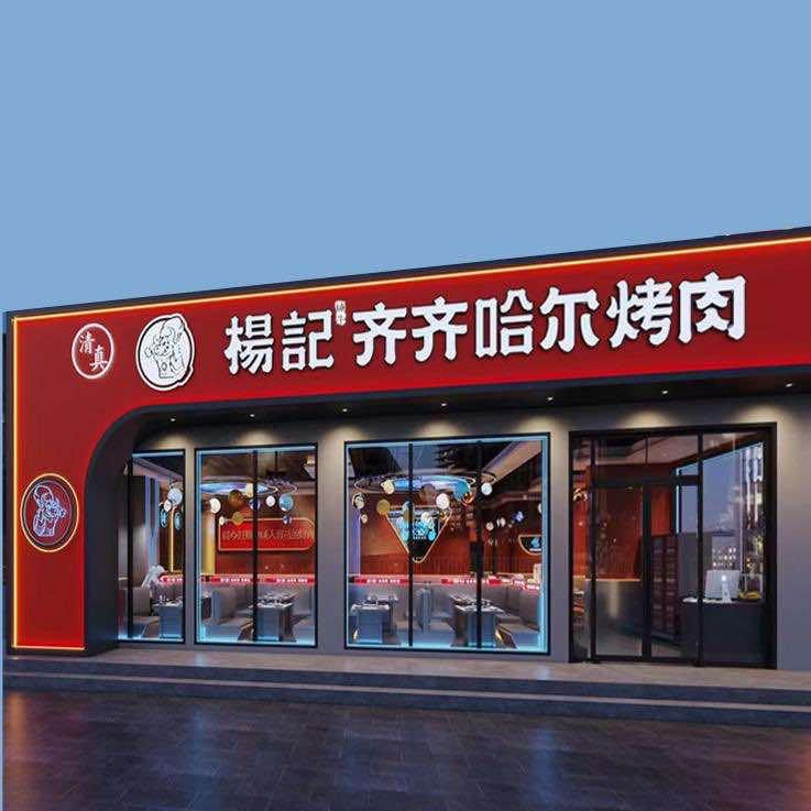 清真·杨记甄牛齐齐哈尔烤肉临夏店