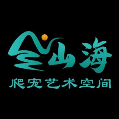 山海爬宠宠粉号