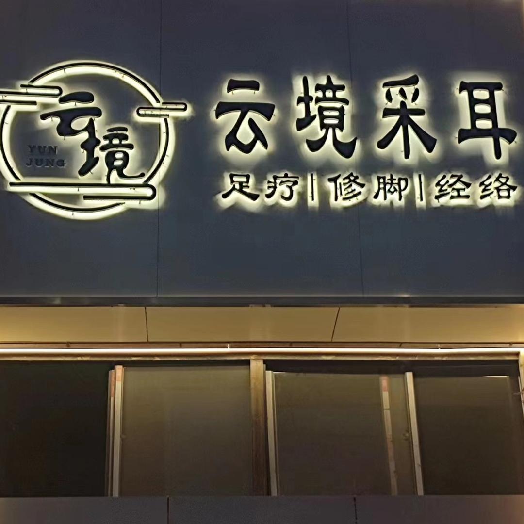 云境采耳汉北康城店