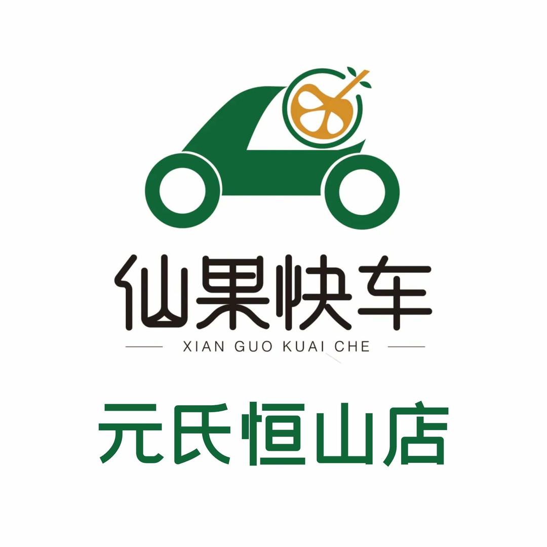 仙果快车(恒山店)专用号