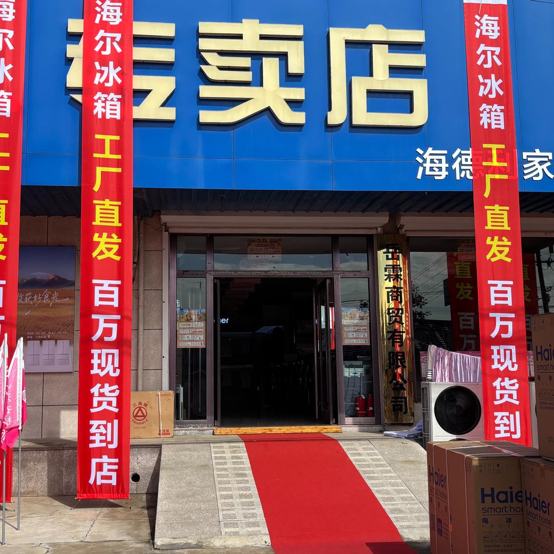 莱西市海德利家电商行（李权庄店）