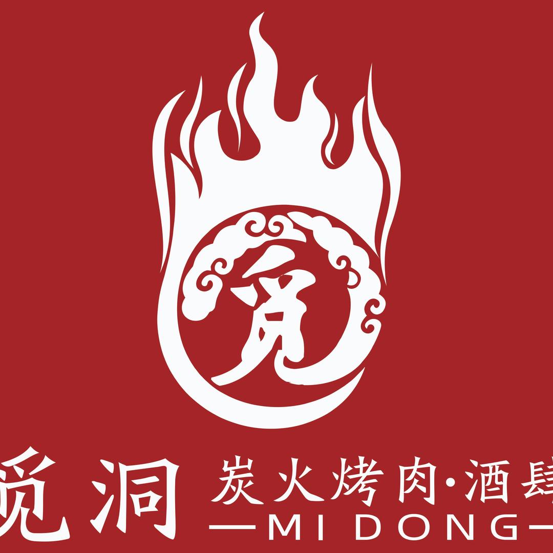 觅洞炭火烤肉·酒肆