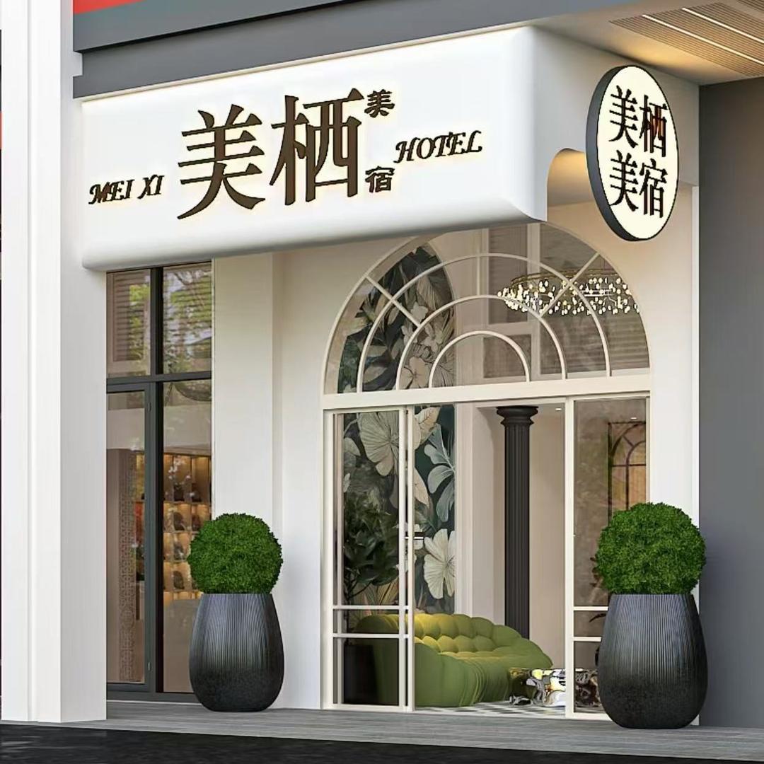 美栖艺术美宿