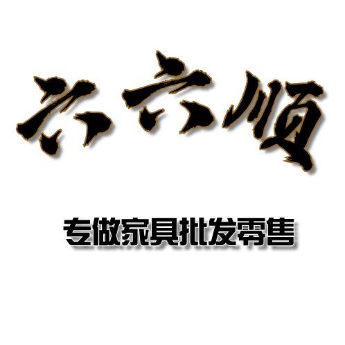蒙自六六顺家具店