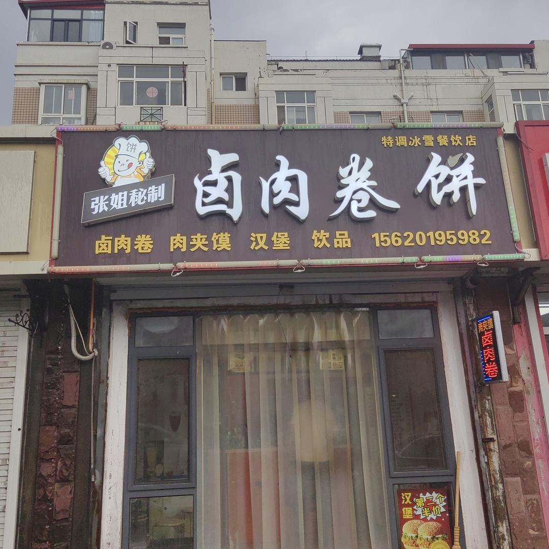 张姐卤肉卷饼