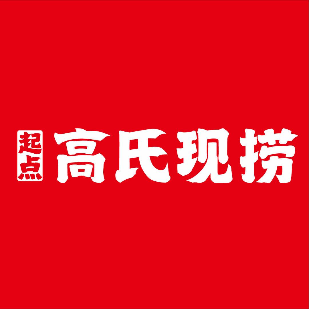起点高氏·小十字街店