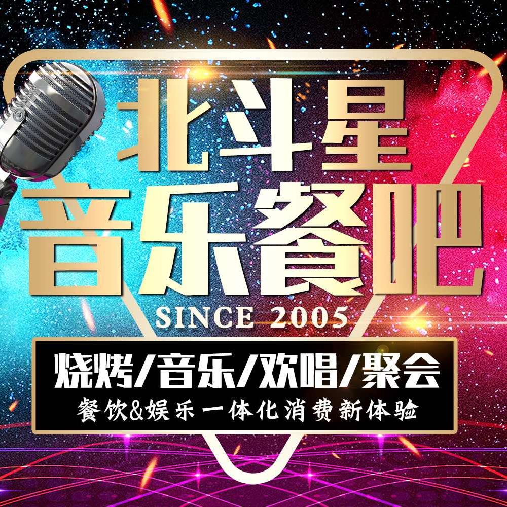 北斗星音乐餐吧