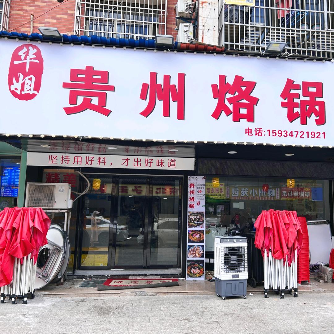 华姐贵州烙锅官方号