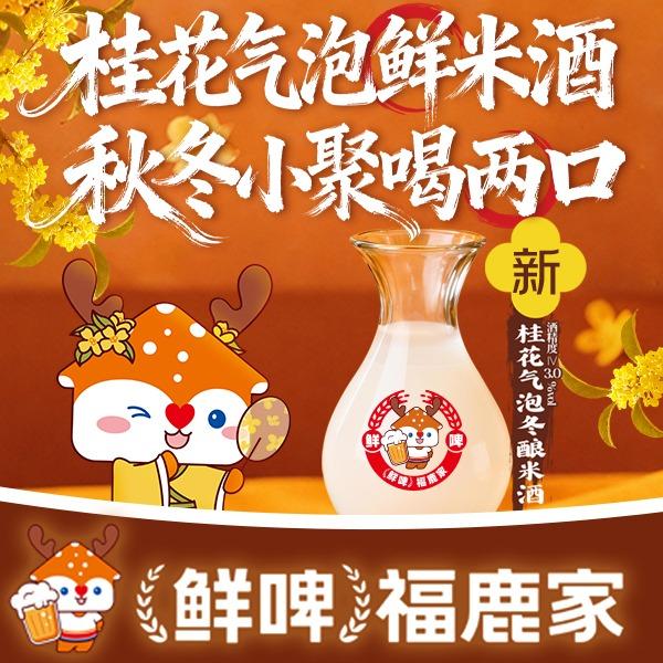 鲜啤福鹿家（官方团购）