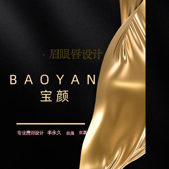 抚宁宝颜 .BaoYan纹眉，美发