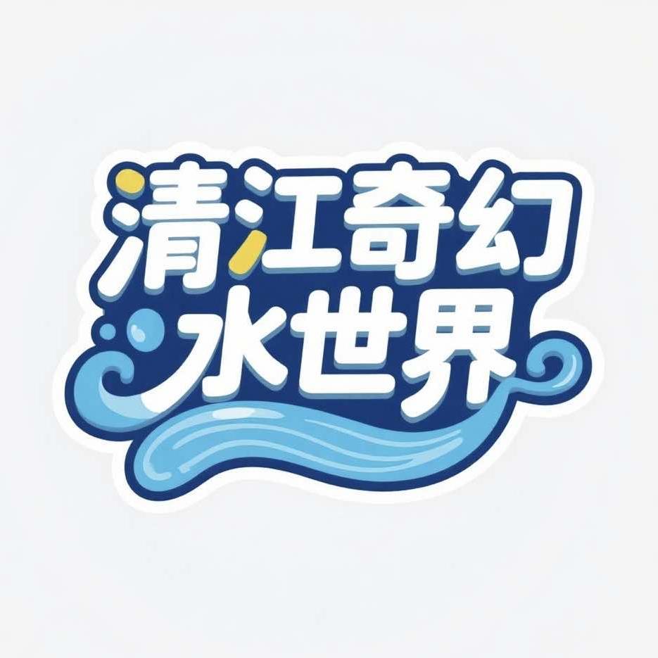 清江湾·清江奇幻水世界官方号
