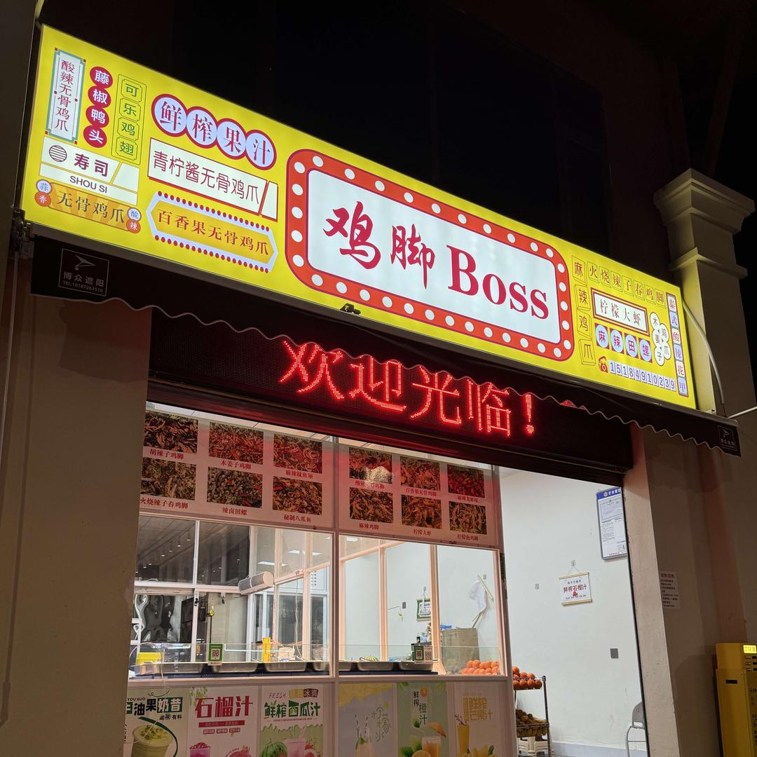 鸡脚BOSS