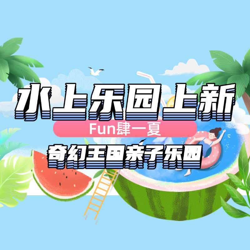 招远奇幻王国亲子乐园