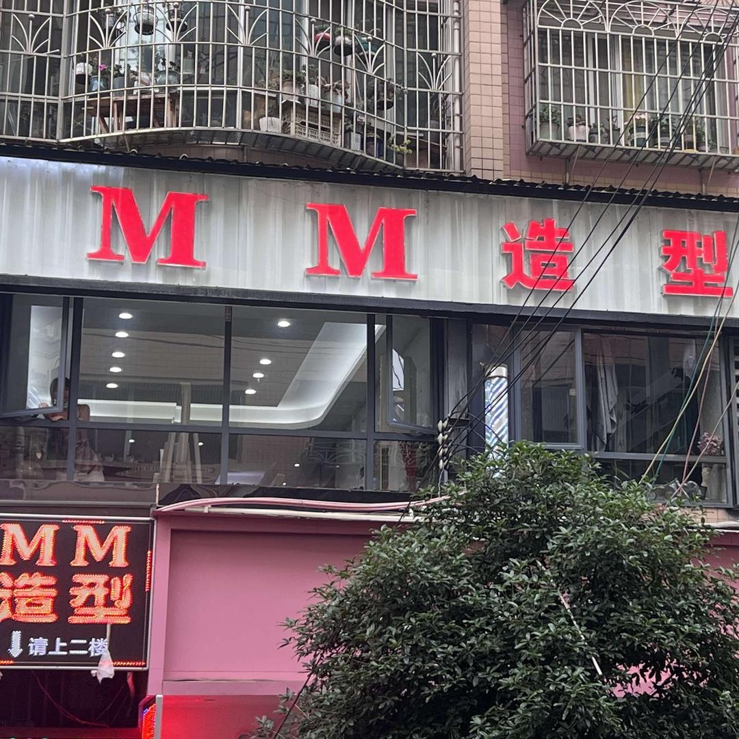 玖玥官方号M M造型工作室