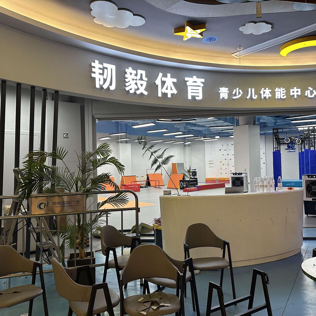 韧毅体育青少儿体能中心官方号