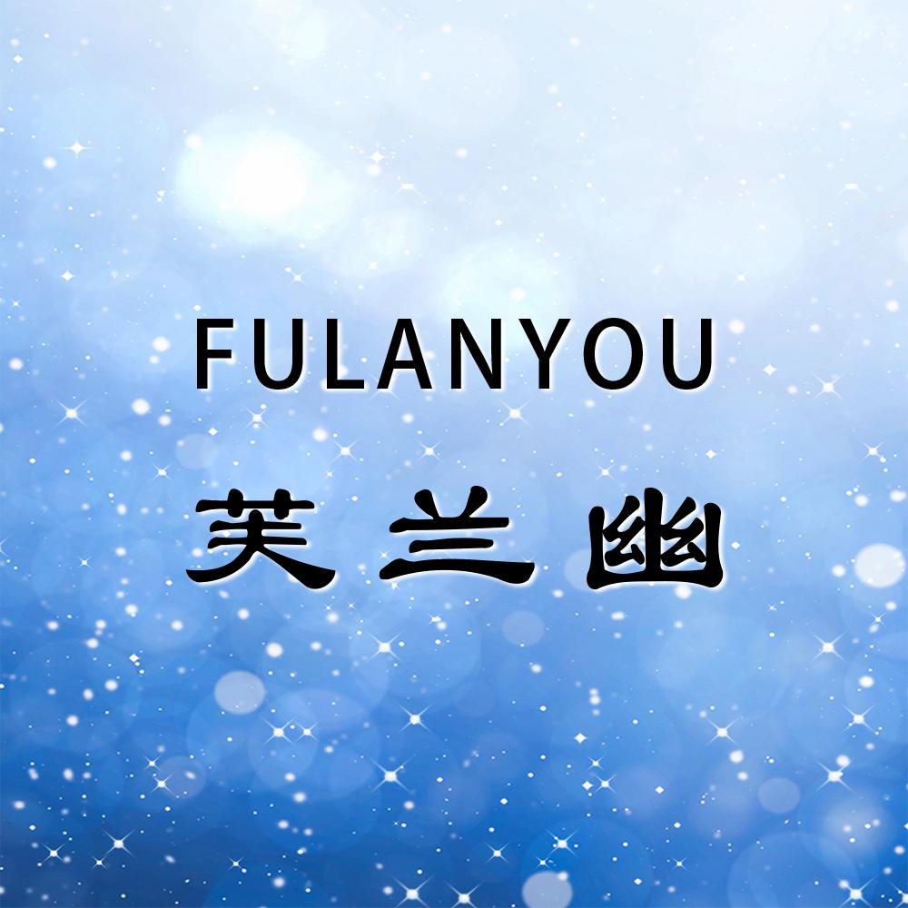 芙兰幽·素华美容店专用号