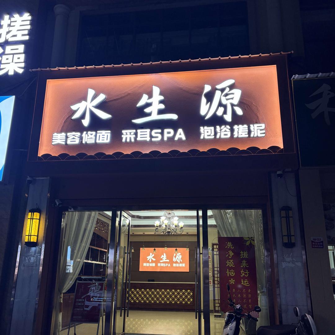 水生源搓澡堂(兴国店)