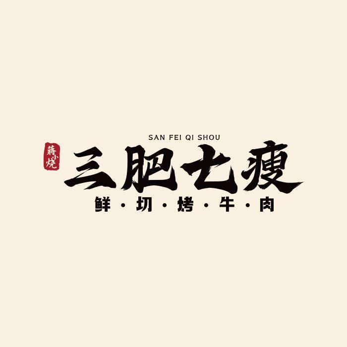 三肥七瘦