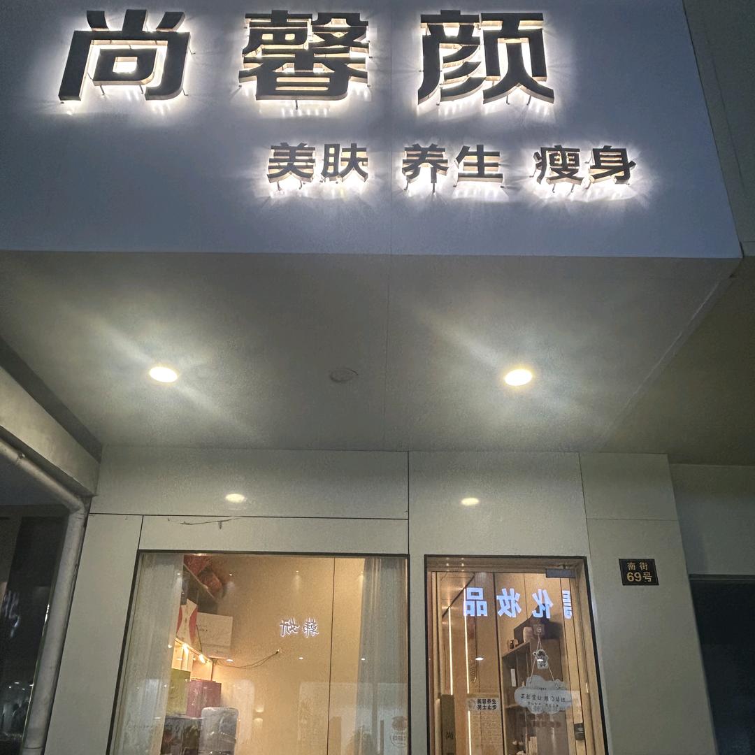 尚馨颜美肤养生官方号