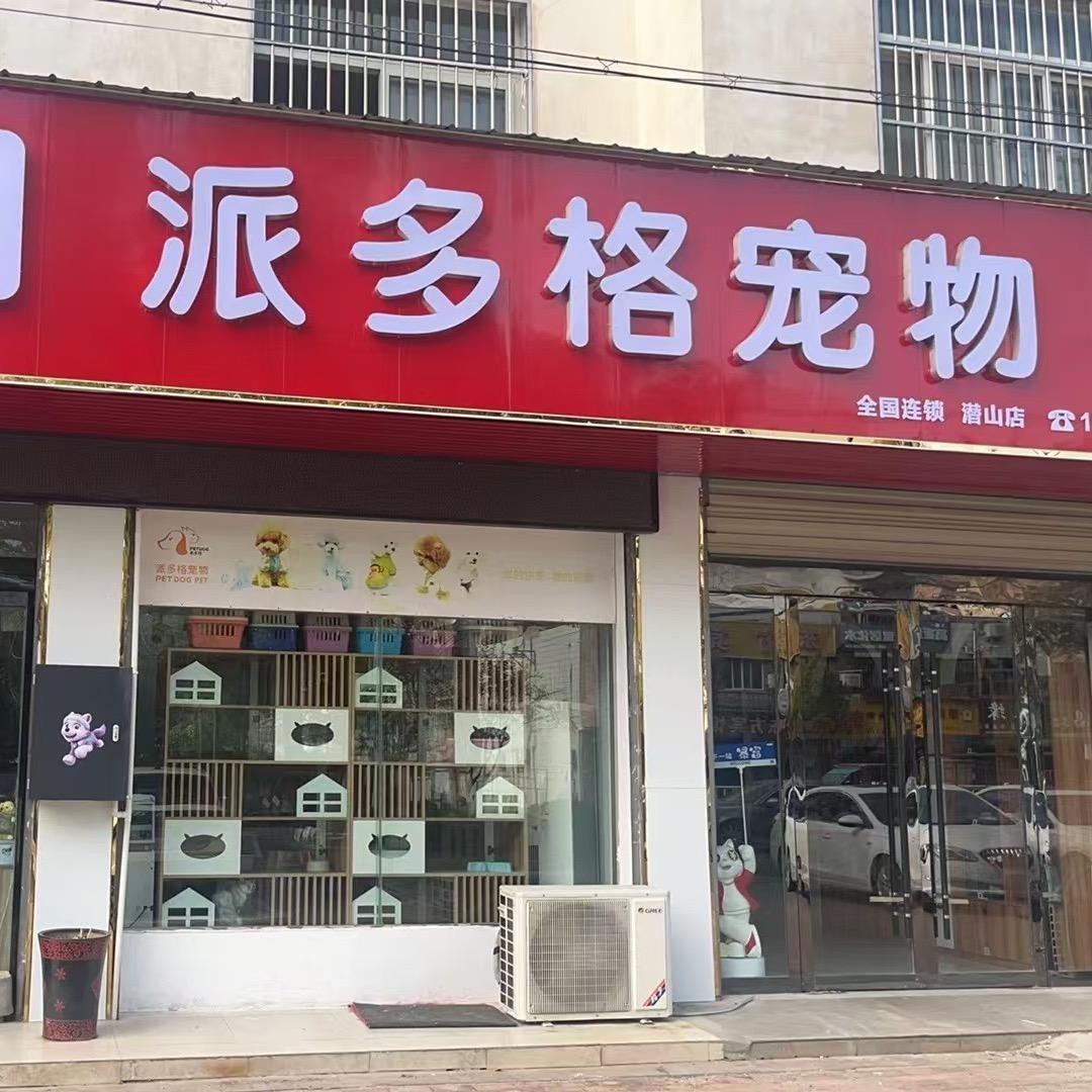 派多格宠物潜山店