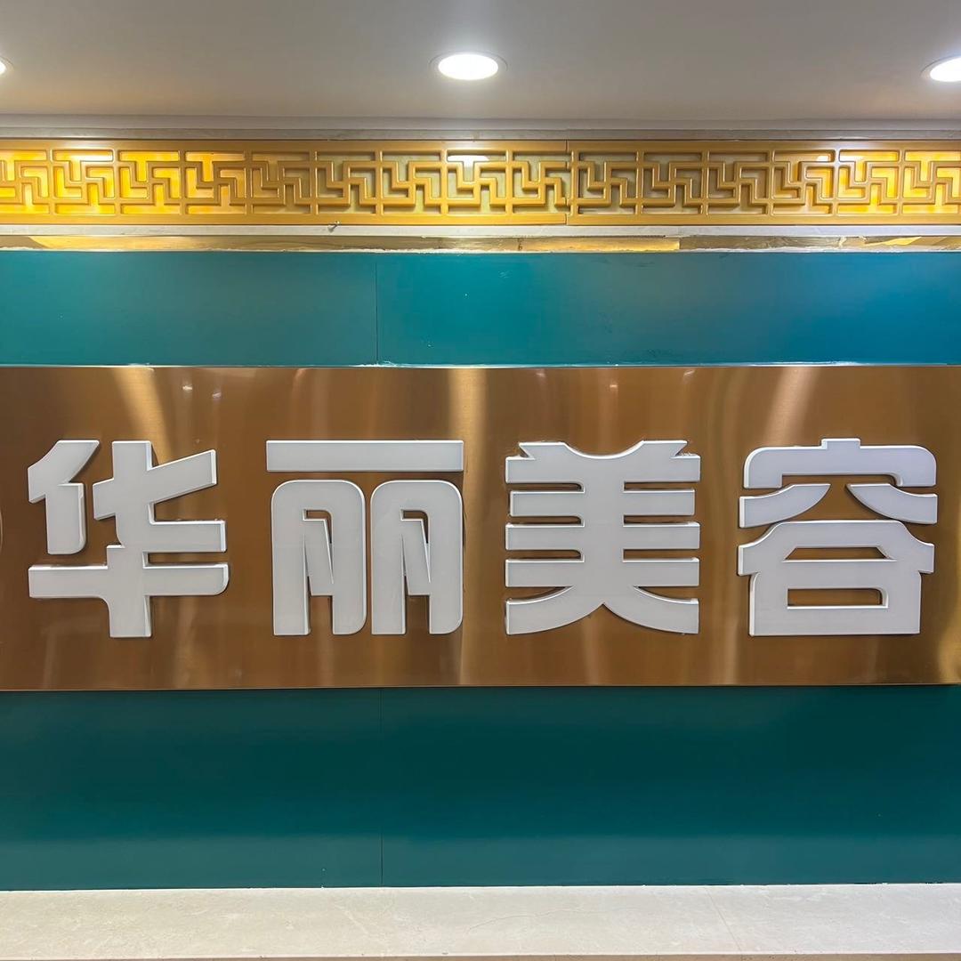 米东华丽美容坊