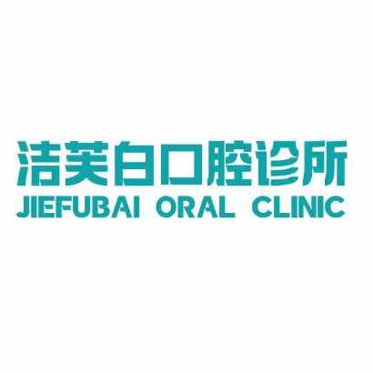 洁芙白口腔诊所
