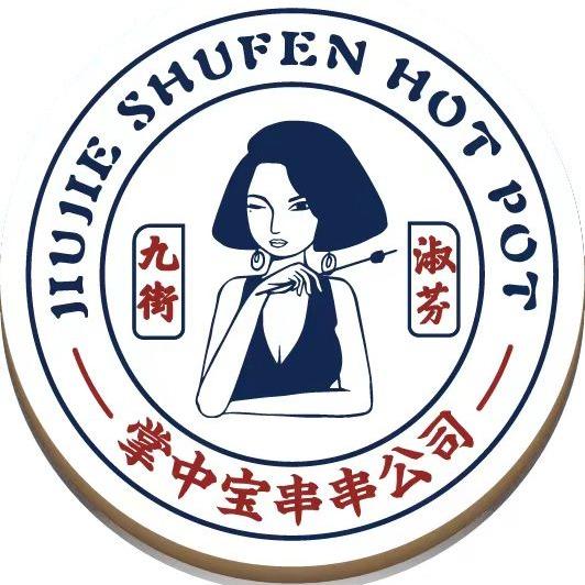 九街淑芬掌中宝串串