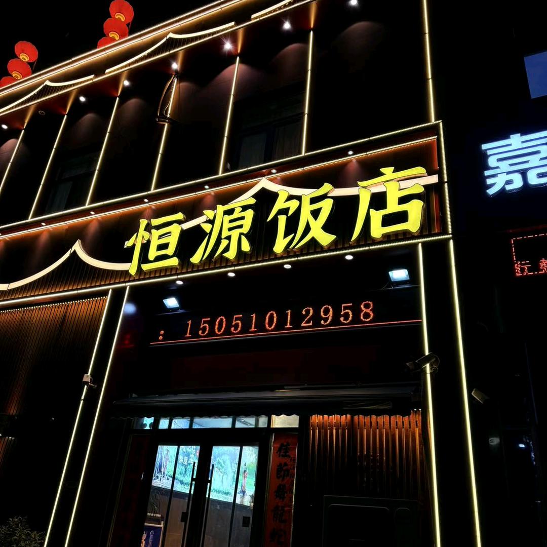恒源饭店·匠心传承十八年(丰润名苑店)