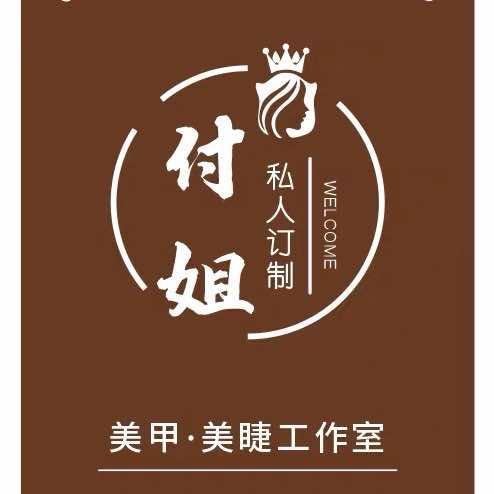 付姐美甲美睫（预约）