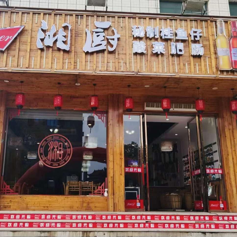 湘厨 楼旗店