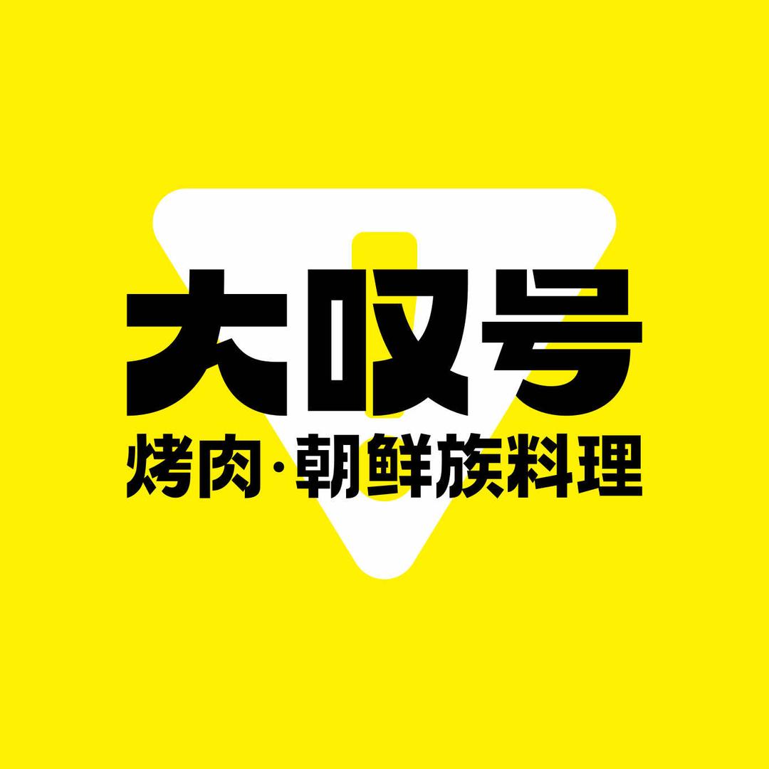 大叹号烤肉·朝鲜族料理