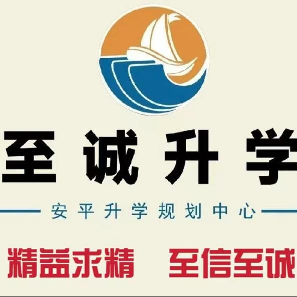 至诚升学规划