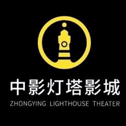 中影灯塔官方号