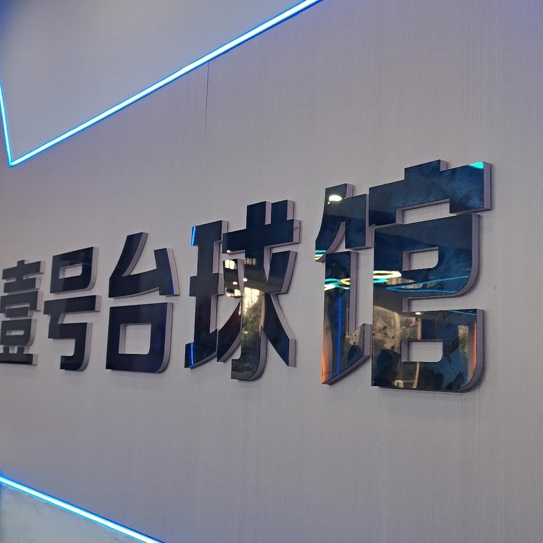 零零壹号台球俱乐部