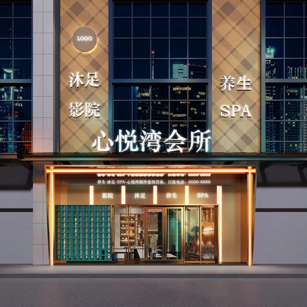 心悦湾沐足休闲会所