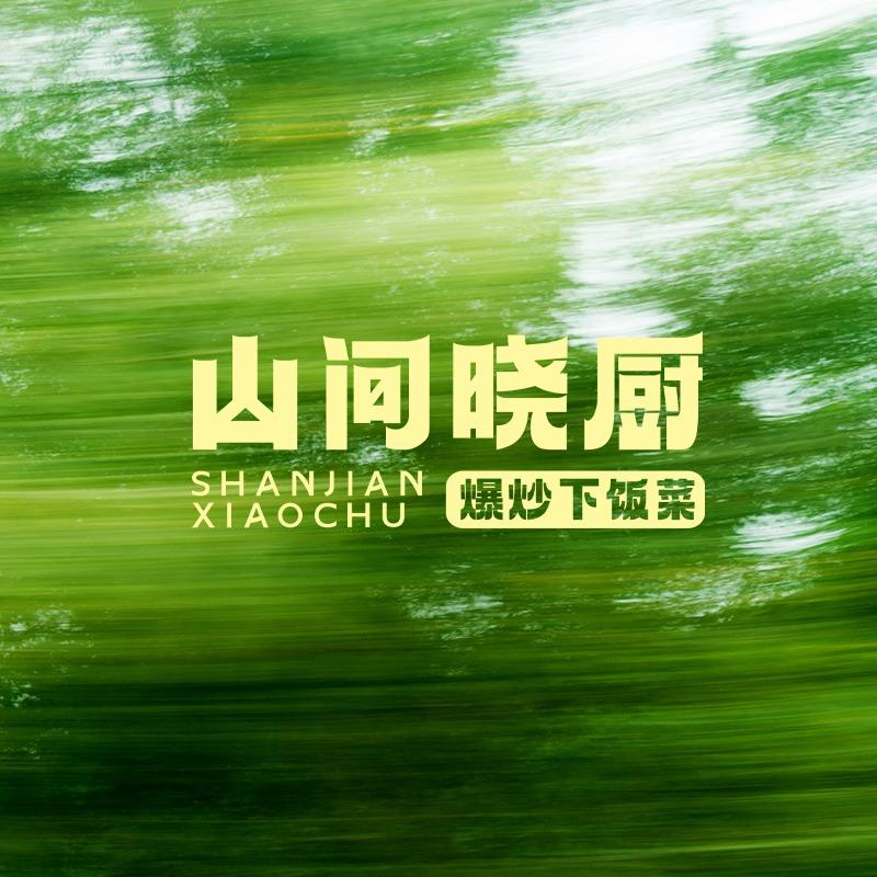 山间晓厨·爆炒下饭菜(新郑新田360店)