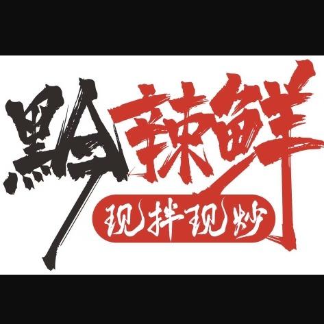 黔辣鲜贵阳铁板烧官方号