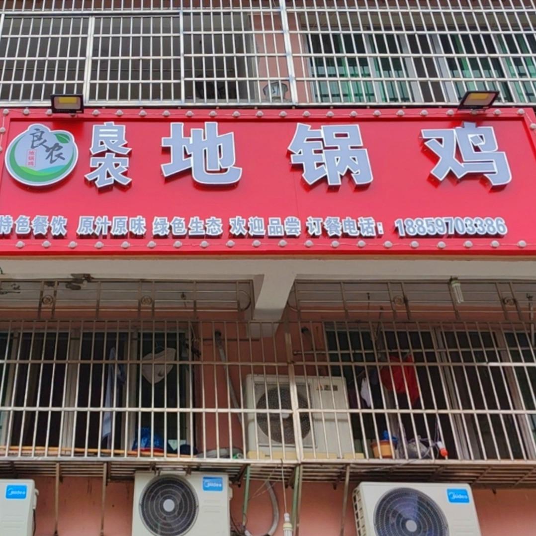 良农地锅鸡