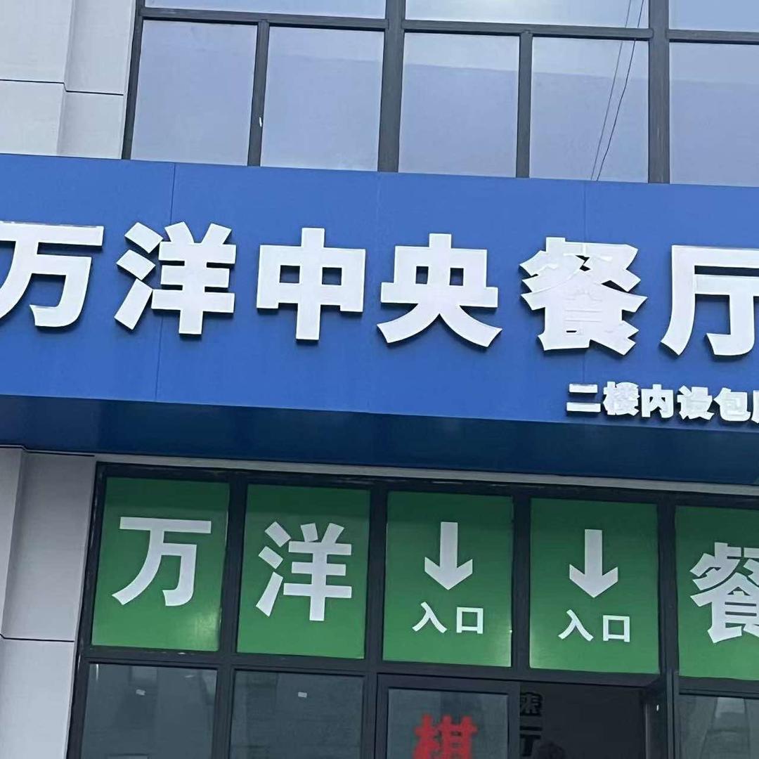万洋众创中央餐厅官方号