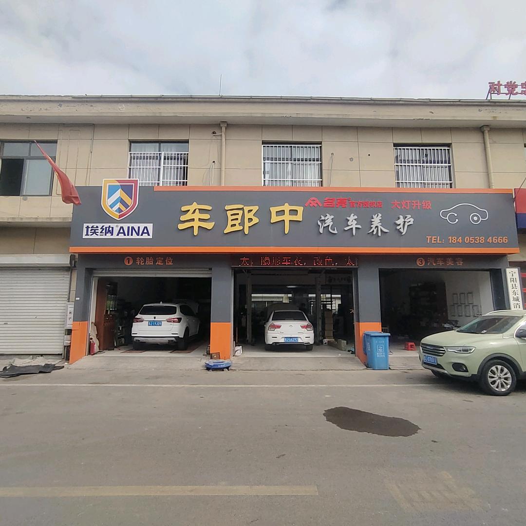 宁阳县车郎中汽车养护中心