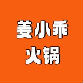 姜小乖火锅