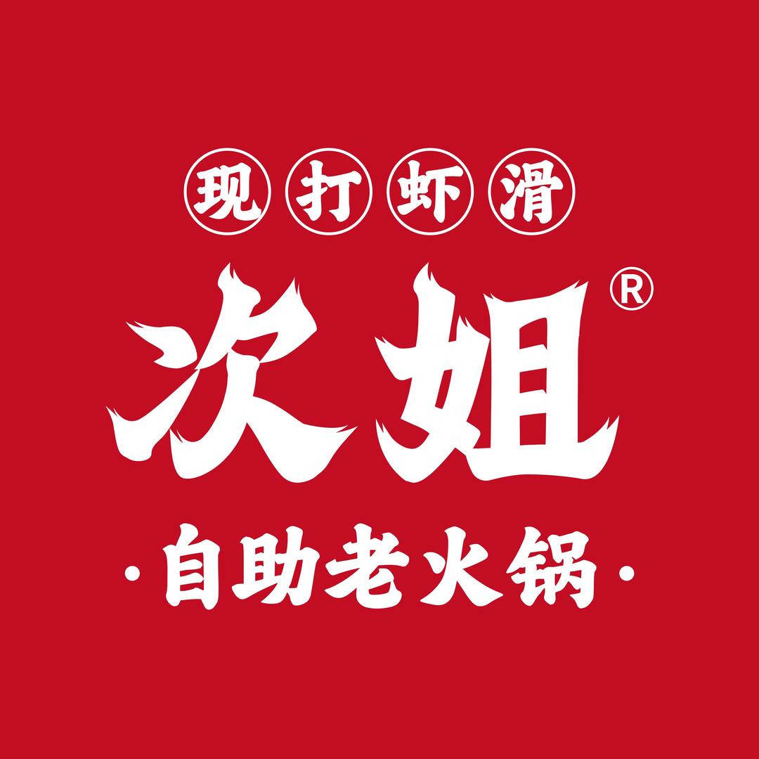 次姐现打虾滑自助老火锅(武邑店)