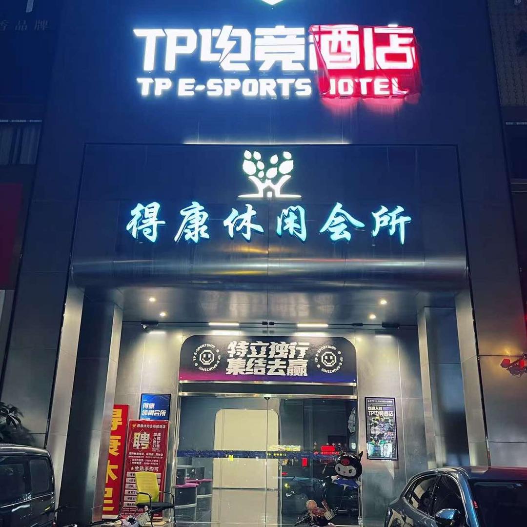 得康休闲会所(远洋明苑店)宠粉号