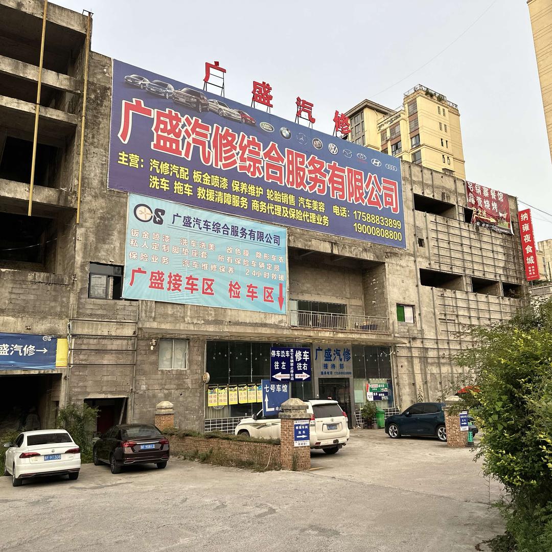 纳雍县广盛汽修厂
