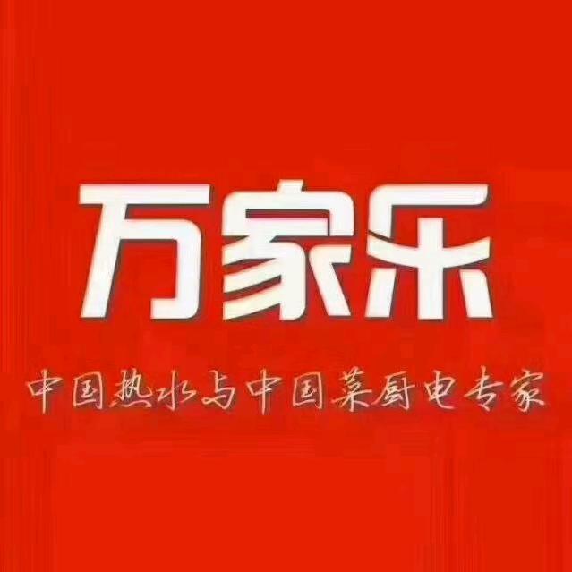万家乐(蔡家坡冠森店)