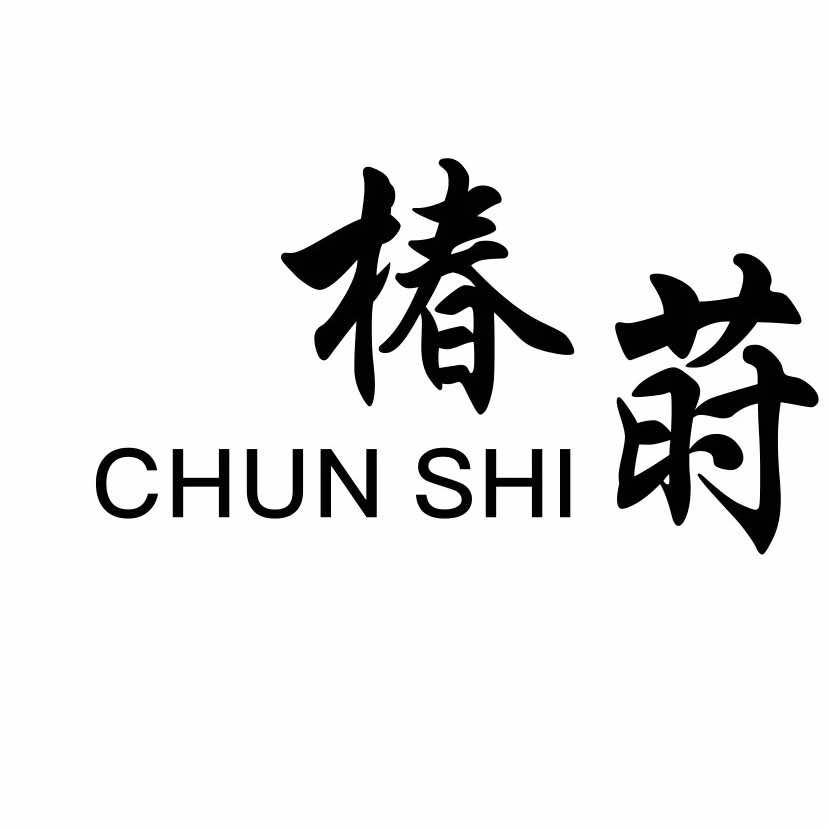 平湖市椿莳美容店