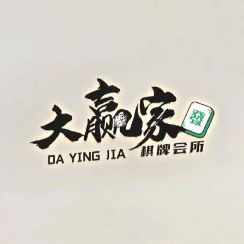 大赢家24小时自助棋牌室